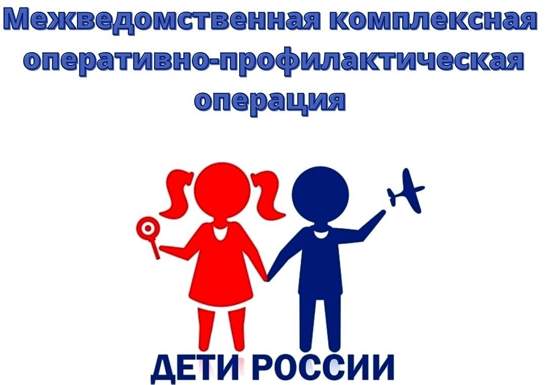 Проведение межведомственной комплексной оперативно-профилактической операции «Дети России – 2023». 1 этап.