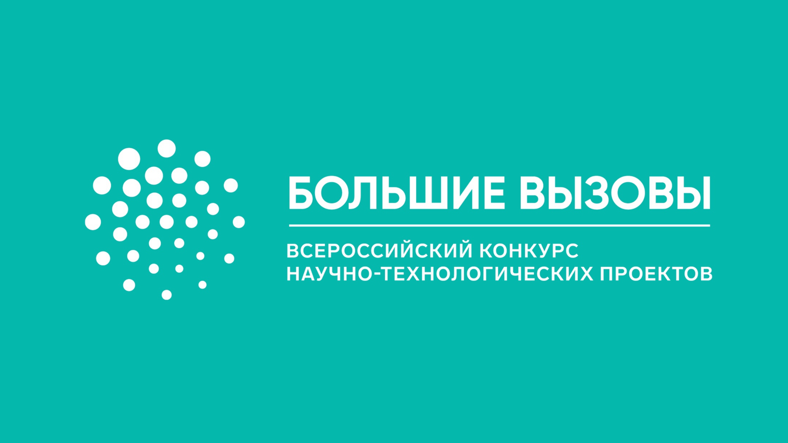 Всероссийский конкурс научно-технологических проектов «Большие вызовы».