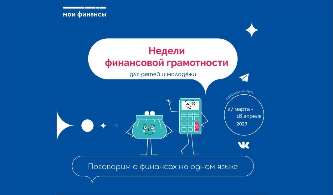 IX Всероссийская акция «Недели финансовой грамотности для детей и молодежи».
