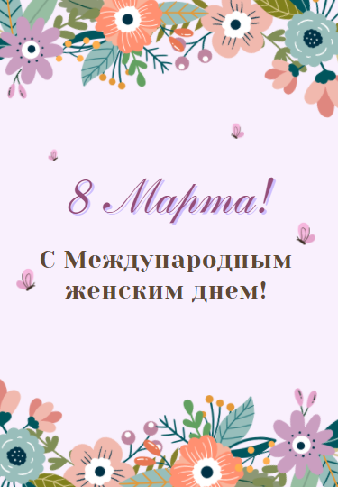 Открытка 8 марта.