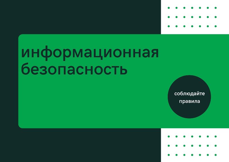 Информационная безопасность.