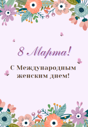 Поздравление с 8 марта! Поздравление с 8 марта!.