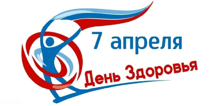 Сегодня Всемирный день здоровья!.