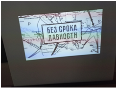 «Без срока давности». Помнить, чтобы не допустить….