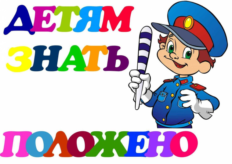«Соблюдение правил дорожного движения - залог безопасности пешеходов». 1 - 4 классы.