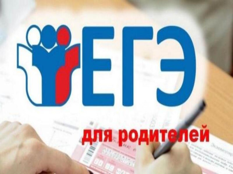 Сдаем вместе! День сдачи ЕГЭ родителями.