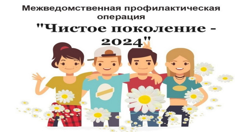 "Чистое поколение - 2024".