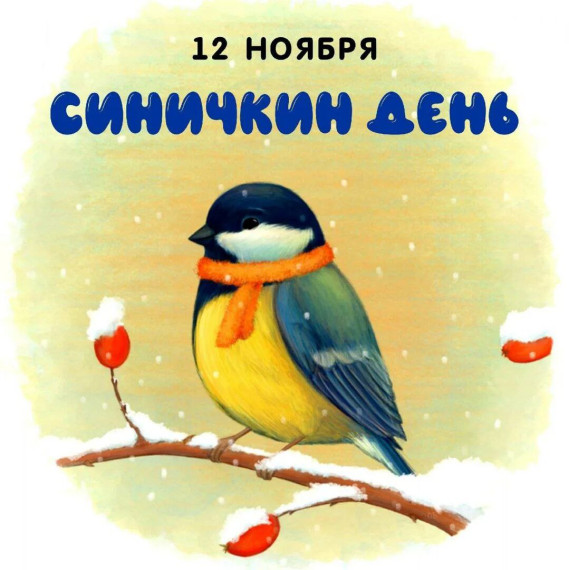 "Синичкин день." 4А класс.