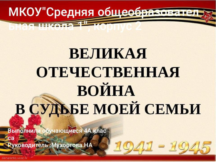 Творческий проект : «Великая Отечественная война в истории моей семьи». 4А класс.