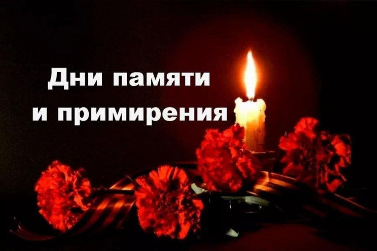 "8 мая - День памяти, скорби и примирения.".